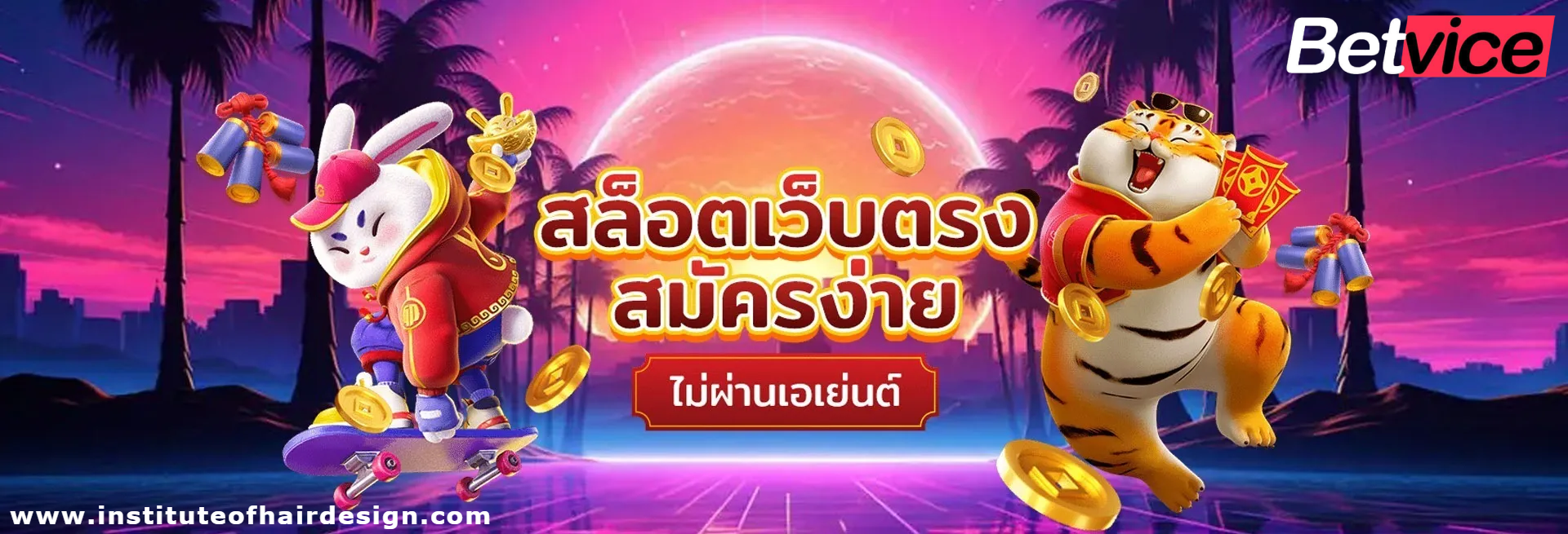 เว็บ betvices